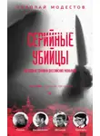 Николай Модестов - Серийные убийцы. Кровавые хроники российских маньяков