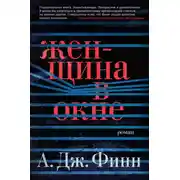 Постер книги Женщина в окне