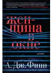 А. Дж. Финн - Женщина в окне