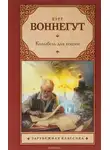 Курт Воннегут - Колыбель для кошки