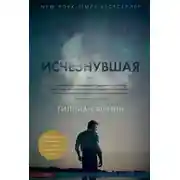 Постер книги Исчезнувшая