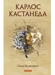 Карлос Кастанеда - Сила безмолвия