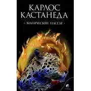 Постер книги Магические пассы — Практическая мудрость шаманов древней Мексики