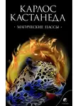 Карлос Кастанеда - Магические пассы — Практическая мудрость шаманов древней Мексики