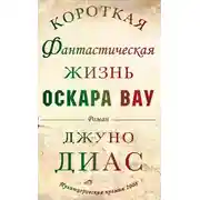 Постер книги Короткая фантастическая жизнь Оскара Вау