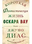 Хуно Диас - Короткая фантастическая жизнь Оскара Вау