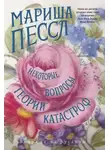 Мариша Пессл - Некоторые вопросы теории катастроф