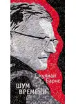 Джулиан Барнс - Шум времени