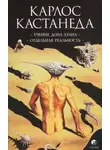 Карлос Кастанеда - Отдельная реальность