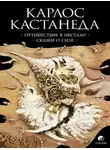 Карлос Кастанеда - Путешествие в Икстлан