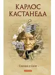 Карлос Кастанеда - Сказки о силе