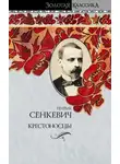 Генрик Сенкевич - Крестоносцы