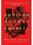 Михаил Зыгарь - Империя должна умереть