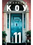 Джонатан Коу - Номер 11