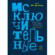 Постер книги Исключительные