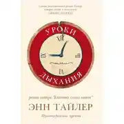 Постер книги Уроки дыхания