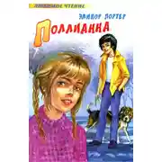 Постер книги Поллианна