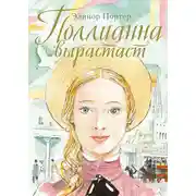 Постер книги Поллианна выросла