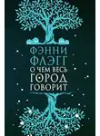 Фэнни Флэгг - О чем весь город говорит