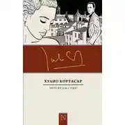 Постер книги Игра в классики