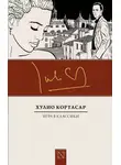 Хулио Кортасар - Игра в классики