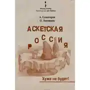 Постер книги Аскетская Россия: Хуже не будет!