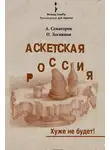 Олег Логвинов - Аскетская Россия: Хуже не будет!