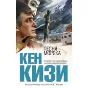Постер книги Песня моряка