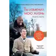 Постер книги Ты изменил мою жизнь