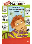 Наринэ Абгарян - Манюня пишет фантастичЫскЫй роман