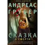 Постер книги Сказка о смерти