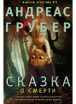Андреас Грубер - Сказка о смерти
