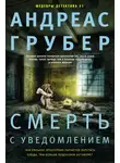 Андреас Грубер - Смерть с уведомлением