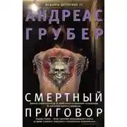 Постер книги Смертный приговор
