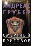 Андреас Грубер - Смертный приговор