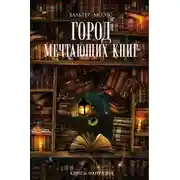 Постер книги Город Мечтающих Книг