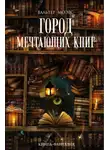 Вальтер Моэрс - Город Мечтающих Книг