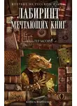 Вальтер Моэрс - Лабиринт Мечтающих Книг