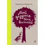 Постер книги Мой дедушка был вишней