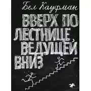Постер книги Вверх по лестнице, ведущей вниз