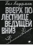 Бел Кауфман - Вверх по лестнице, ведущей вниз