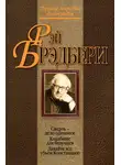 Рэй Брэдбери - Смерть — дело одинокое