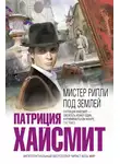 Патриция Хайсмит - Мистер Рипли под землей