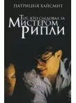 Патриция Хайсмит - Тот, кто следовал за мистером Рипли
