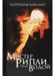 Патриция Хайсмит - Мистер Рипли под водой