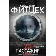 Постер книги Двадцать третий пассажир