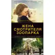 Постер книги Жена смотрителя зоопарка