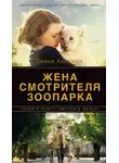 Диана Акерман - Жена смотрителя зоопарка