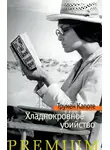 Трумен Капоте - Хладнокровное убийство