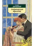 Теодор Драйзер - Американская трагедия
